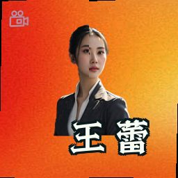 王蕾